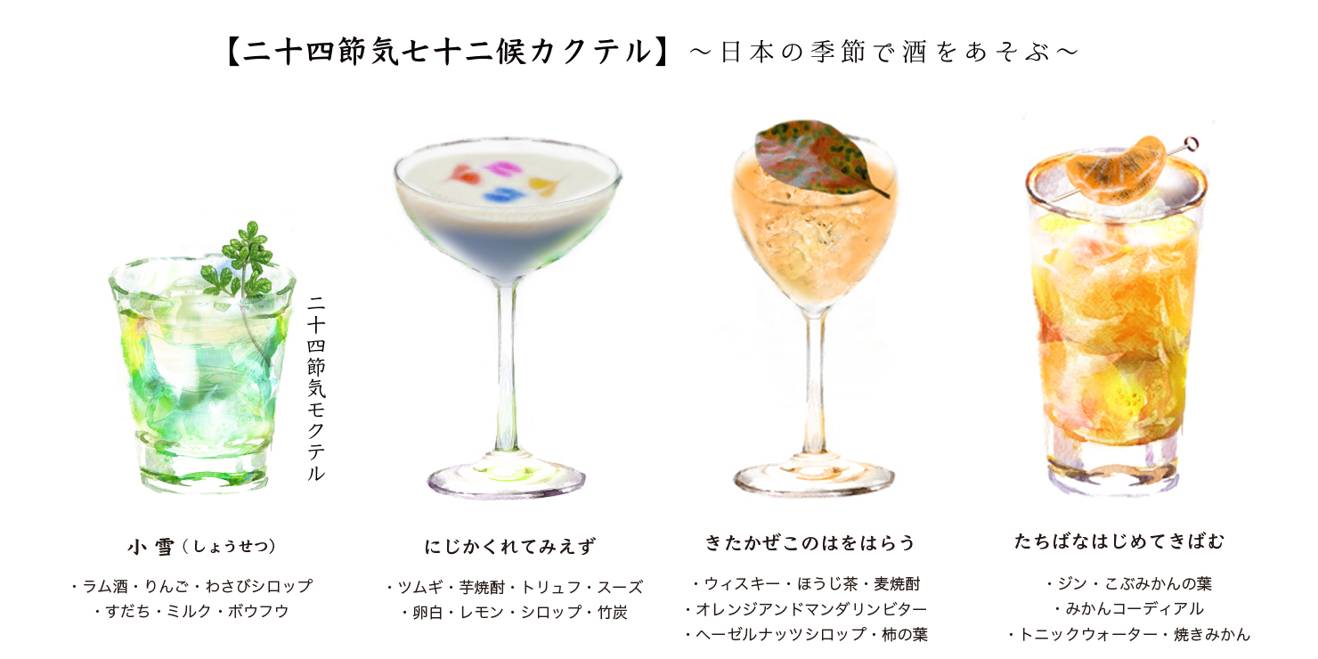 “二十四節気カクテル