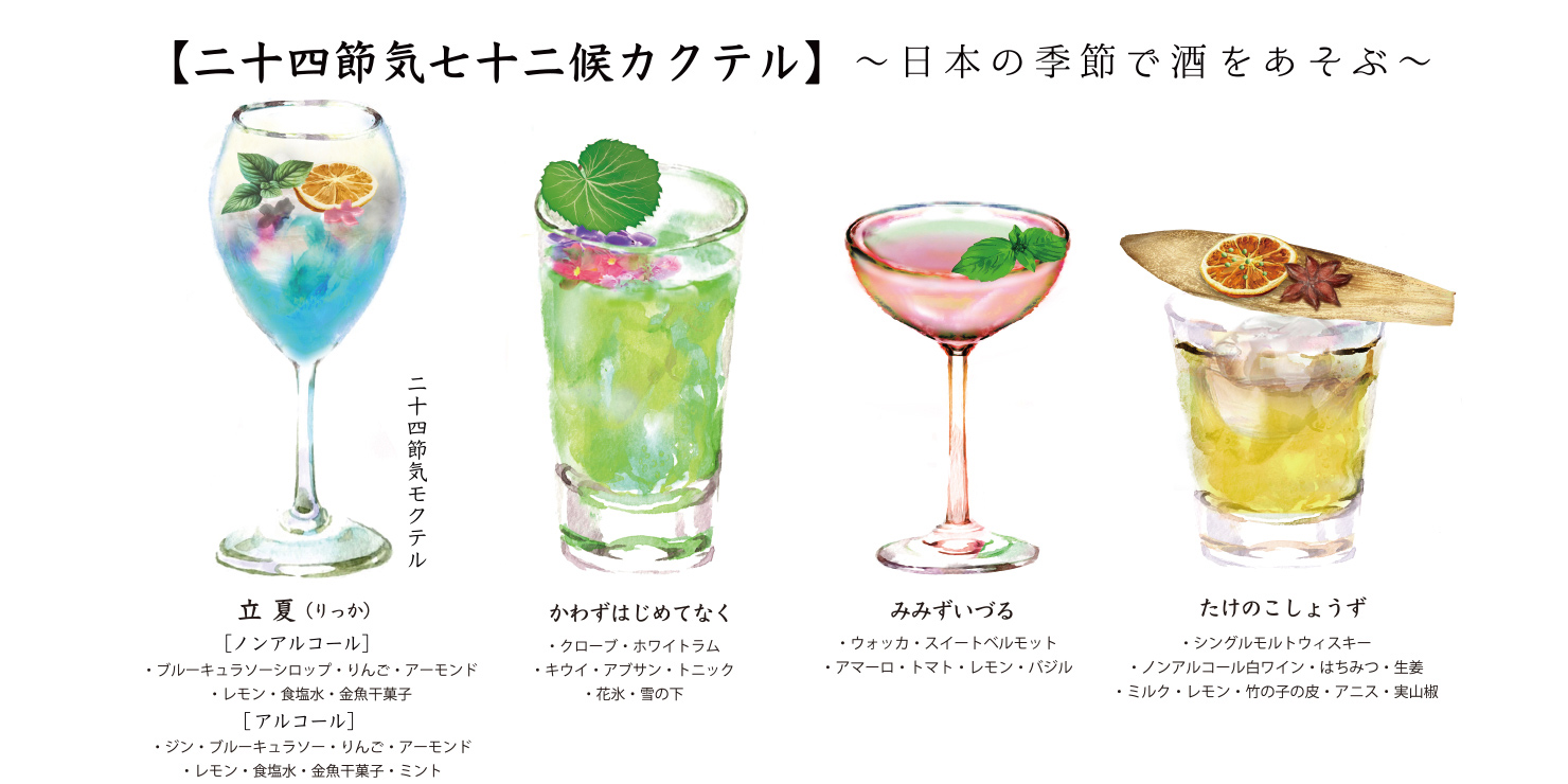 “二十四節気カクテル