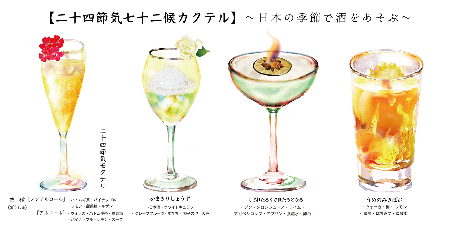 “二十四節気カクテル