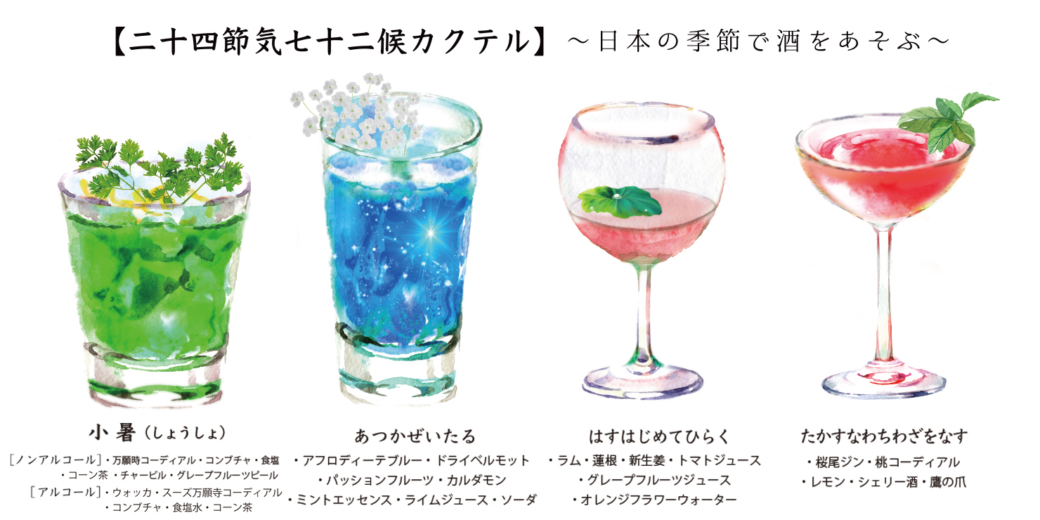 “二十四節気カクテル