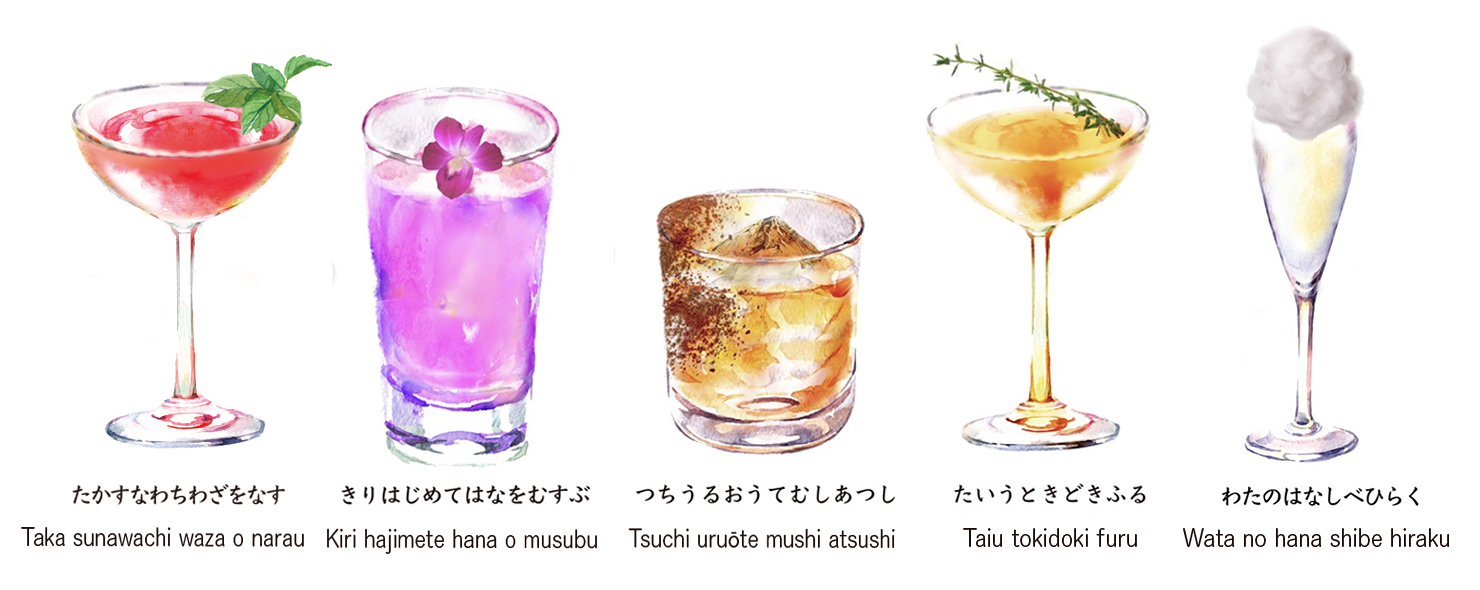 “文月 葉月 二十四節気七十二候カクテル特典