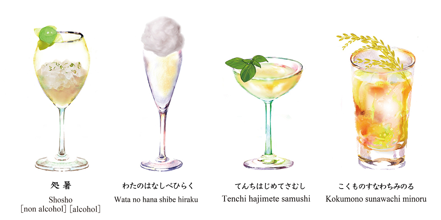 “二十四節気カクテル