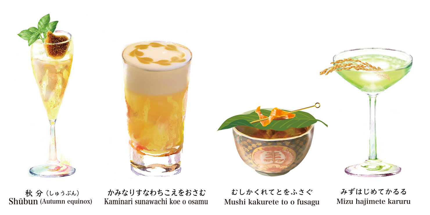 “二十四節気カクテル