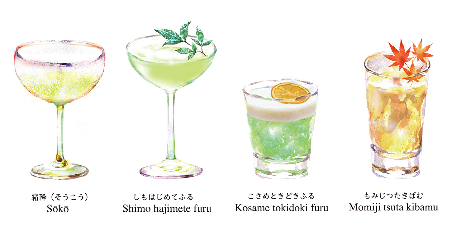 “二十四節気カクテル