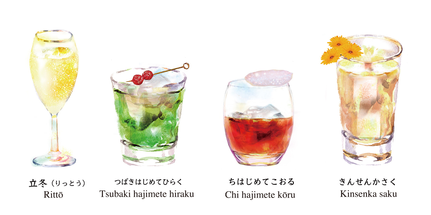 “二十四節気カクテル