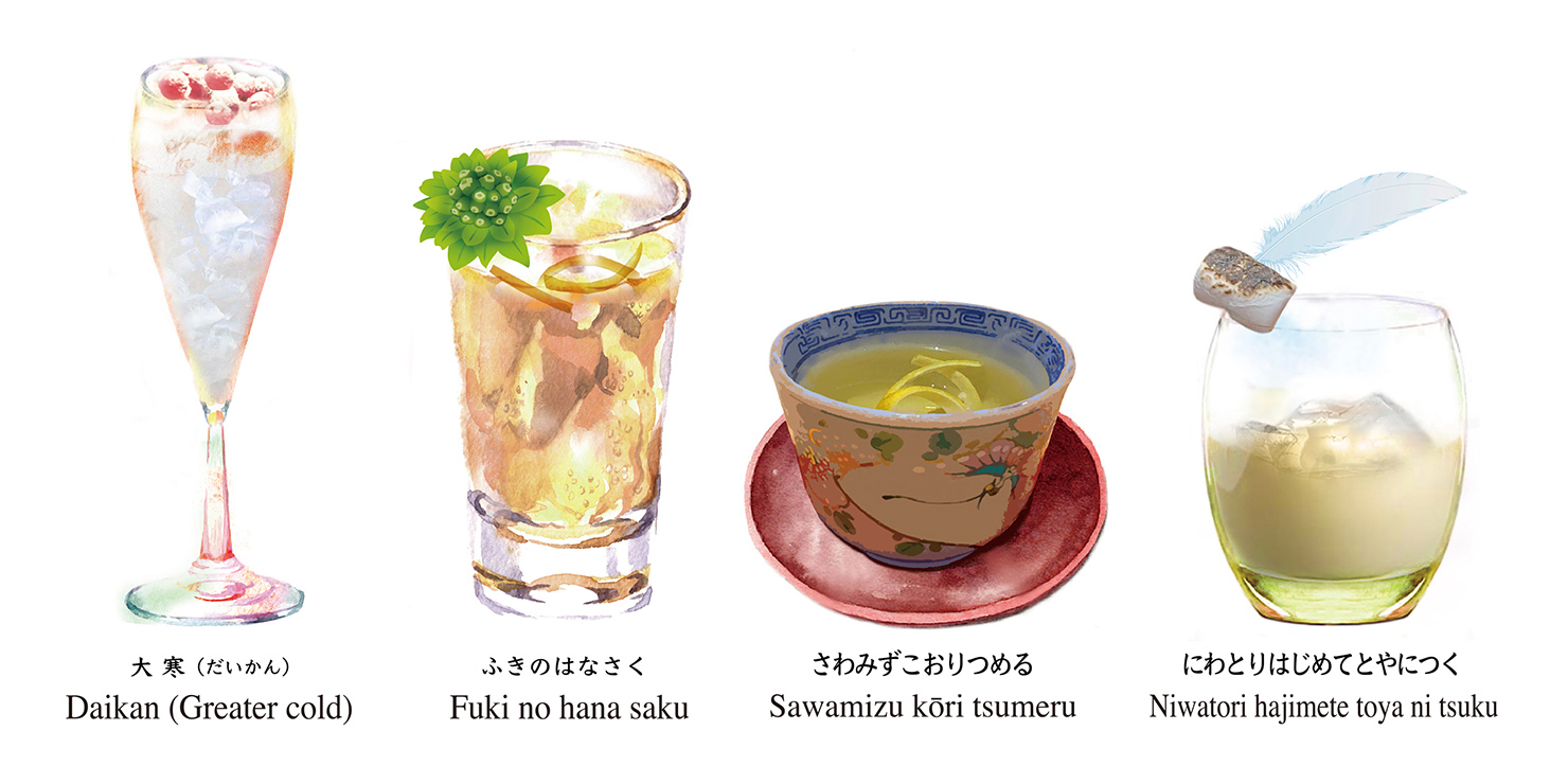 “二十四節気カクテル