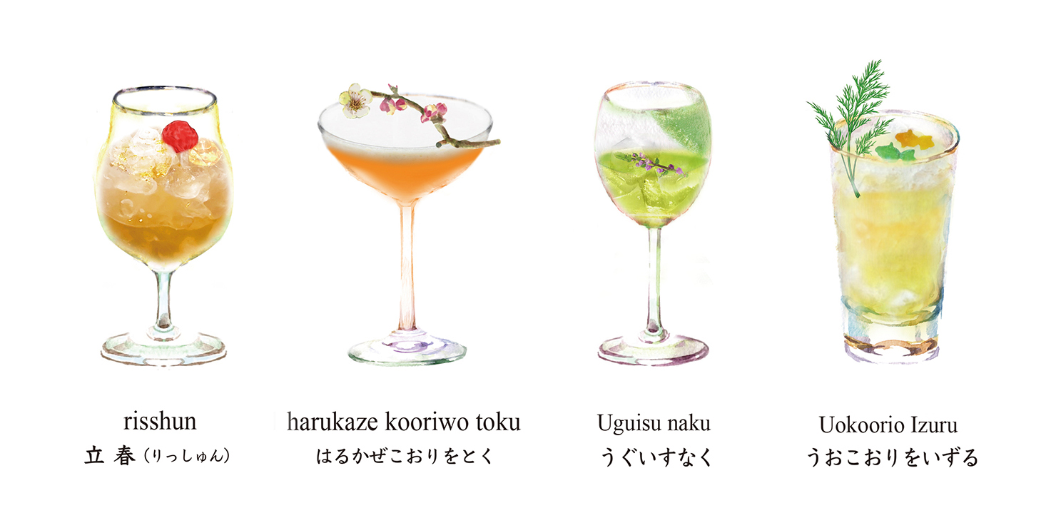“二十四節気カクテル