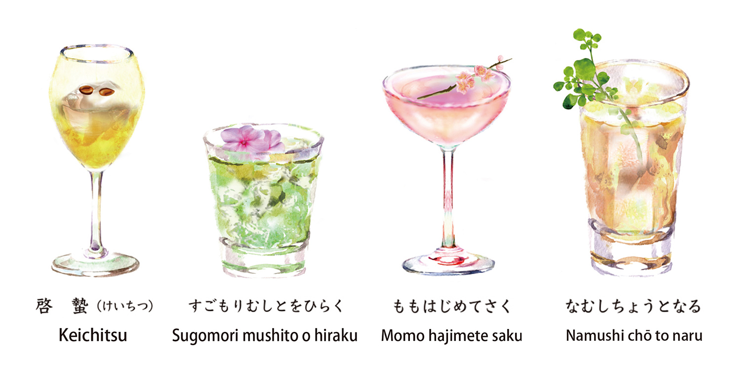 “二十四節気カクテル