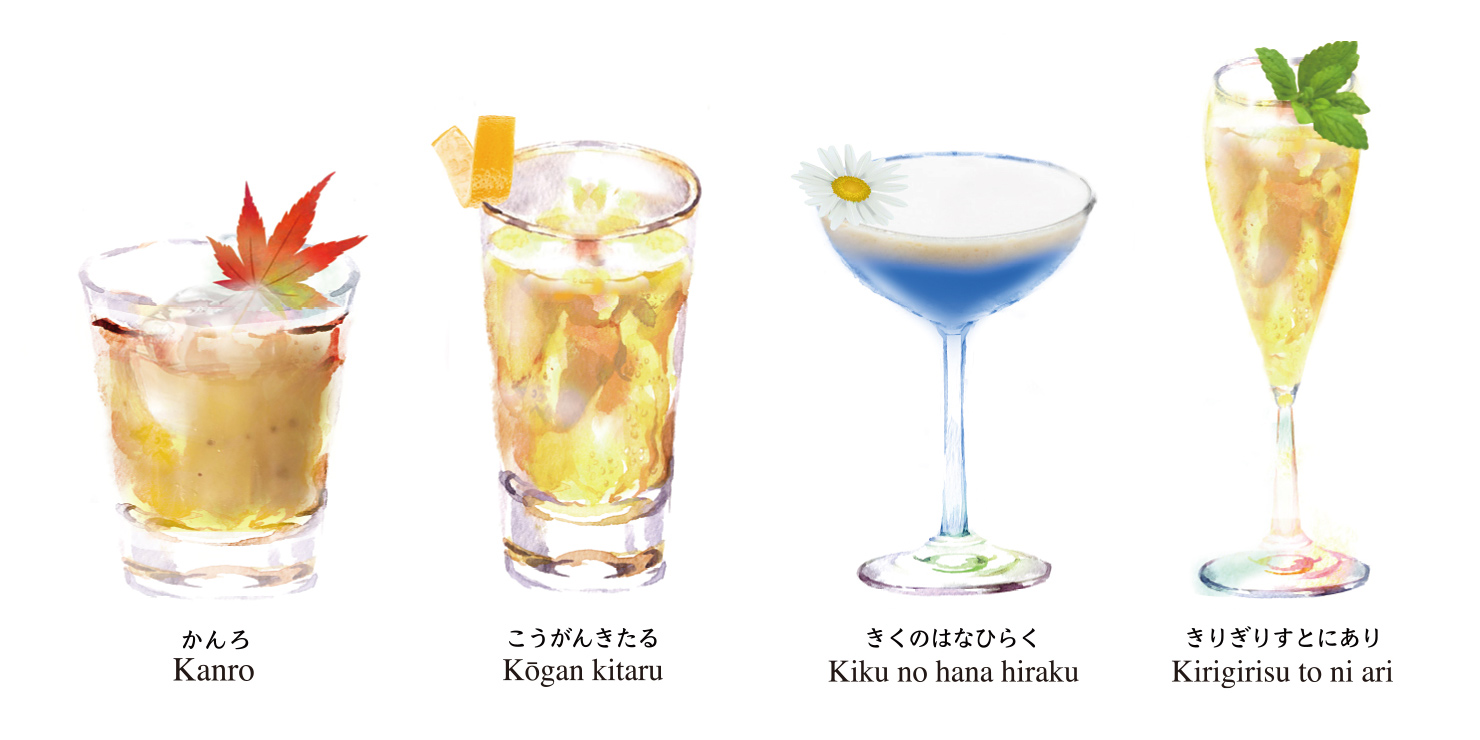 “二十四節気カクテル