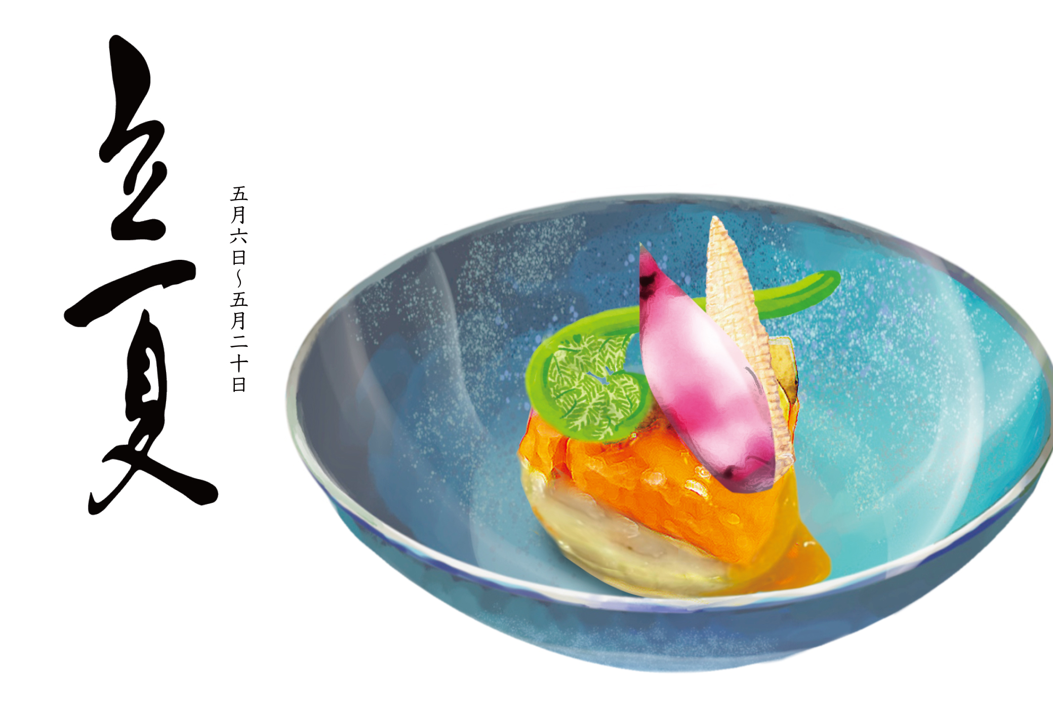 二十四節気 立夏