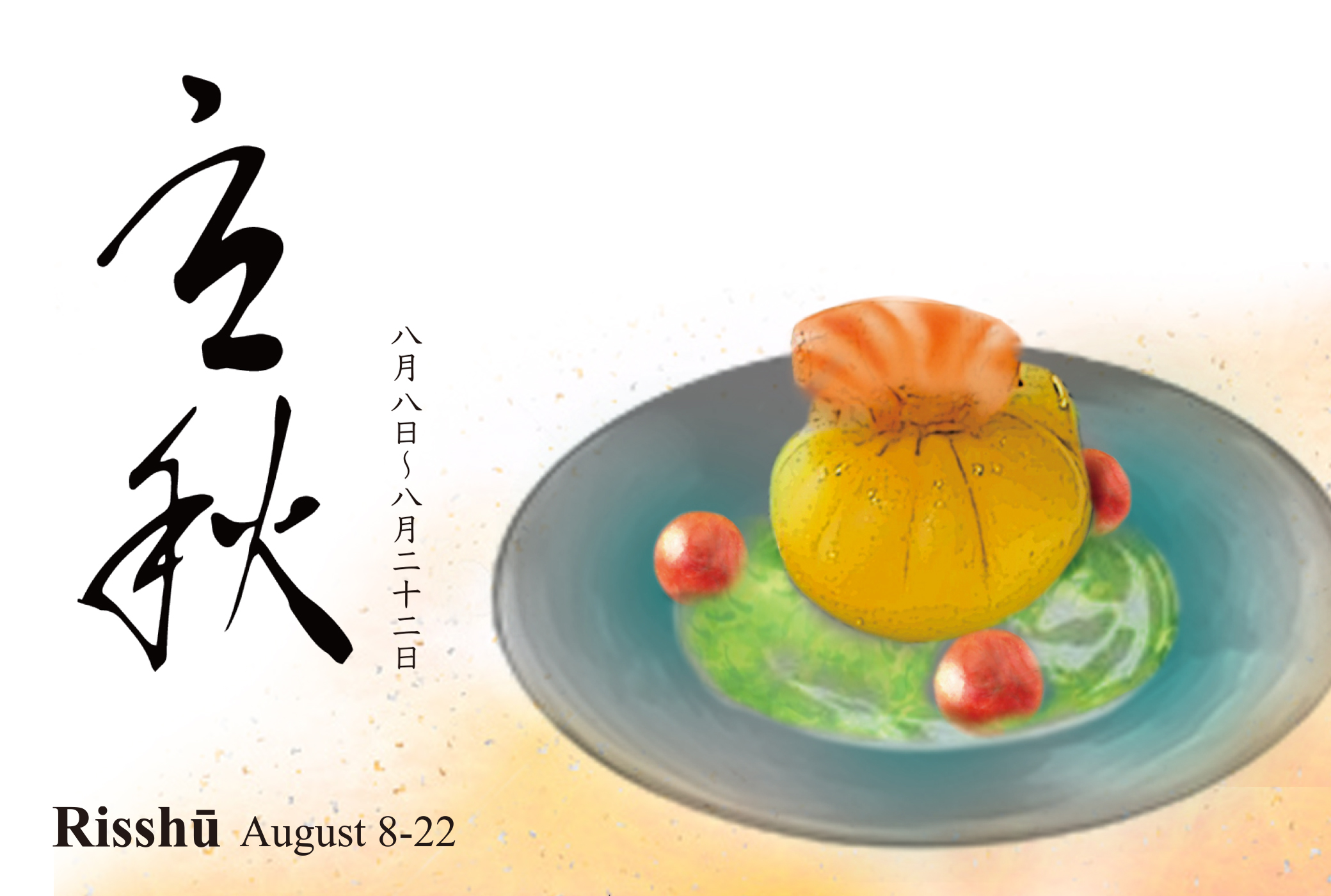 二十四節気 立秋