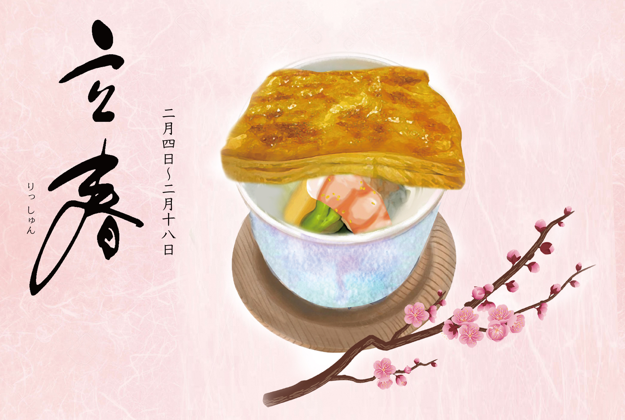 二十四節気 立春