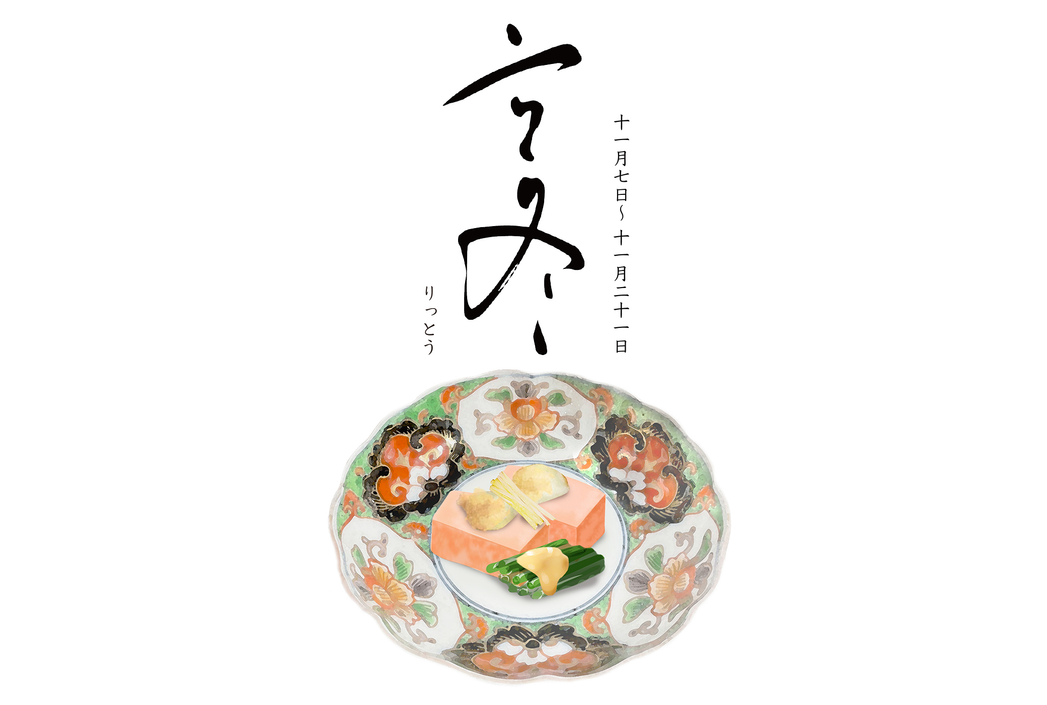 立冬