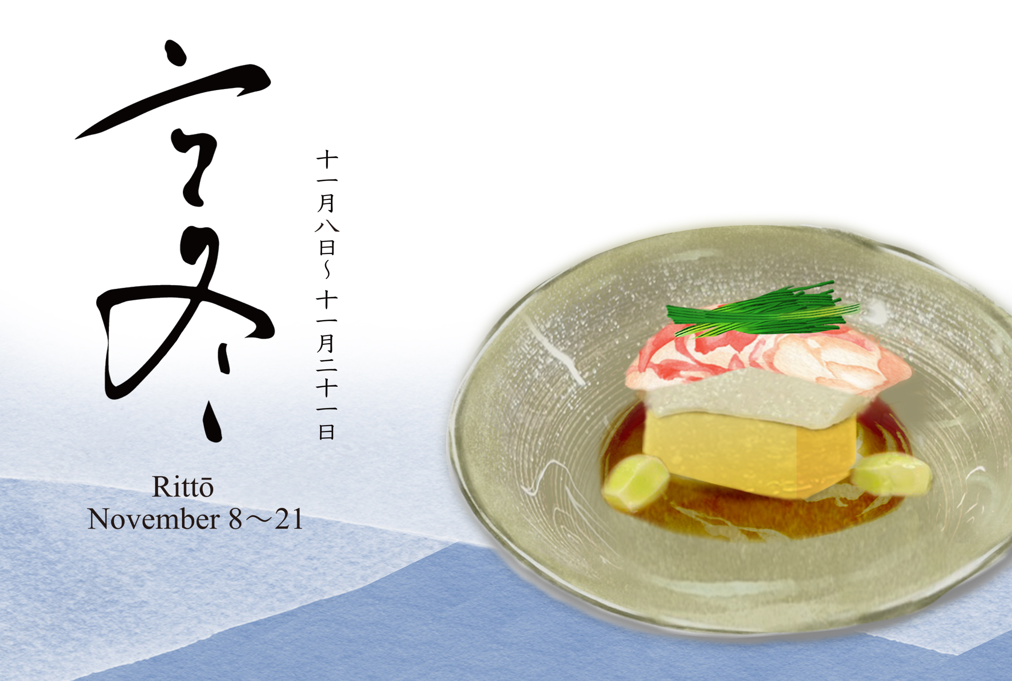 二十四節気 立冬