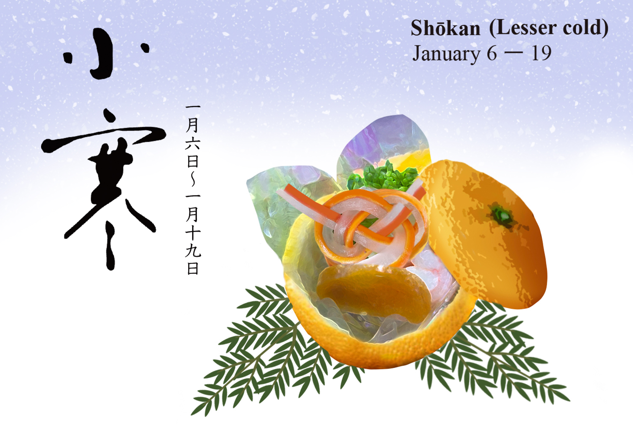 二十四節気 小寒