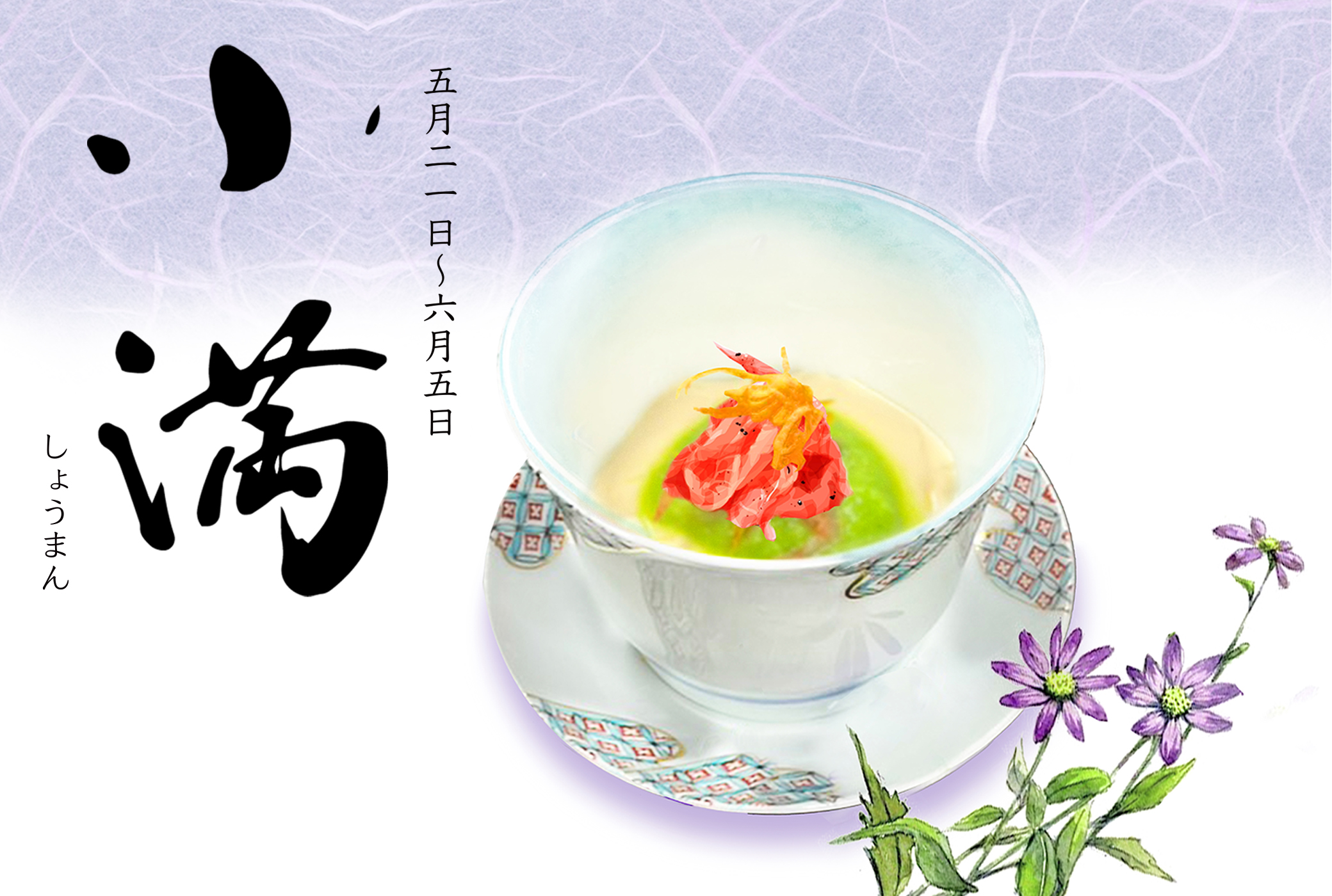 二十四節気 小満