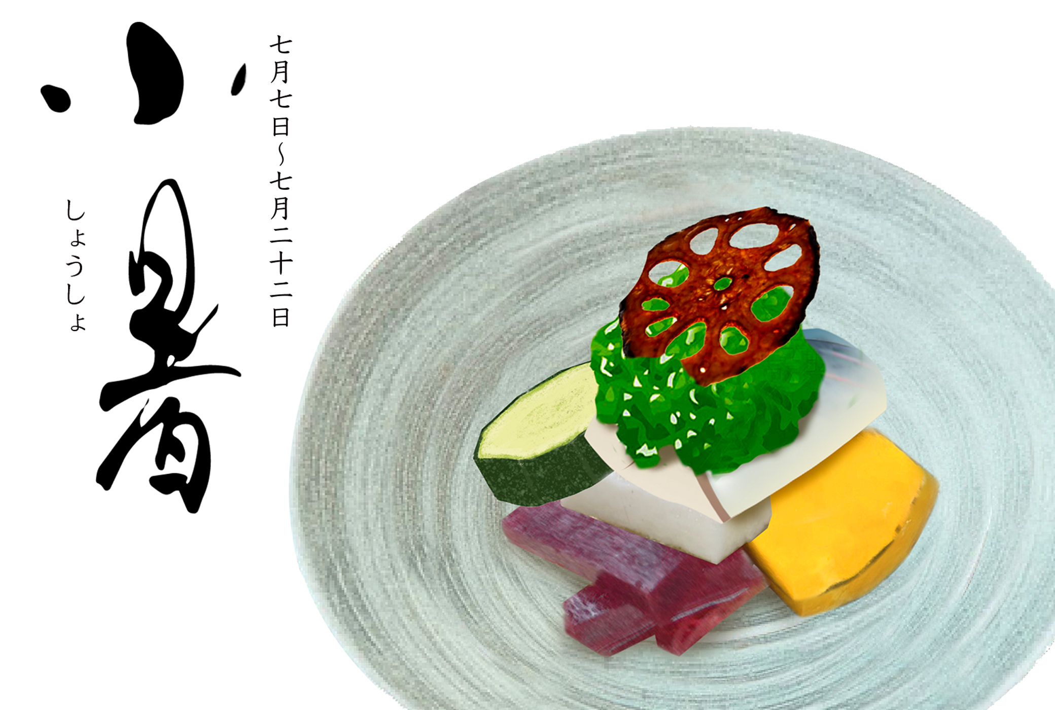 二十四節気 小暑