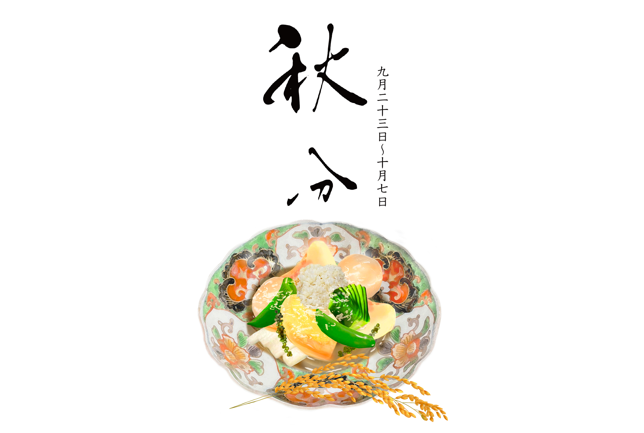 秋分