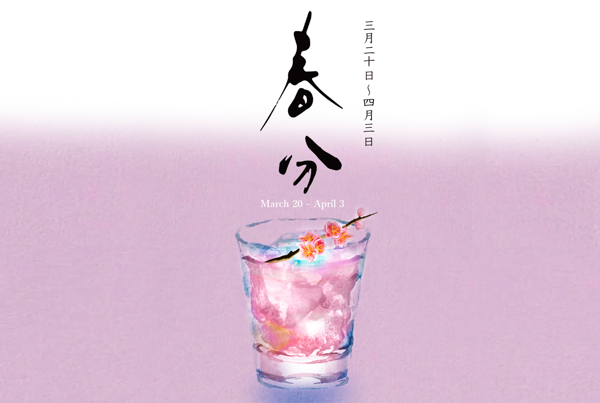 二十四節気 春分