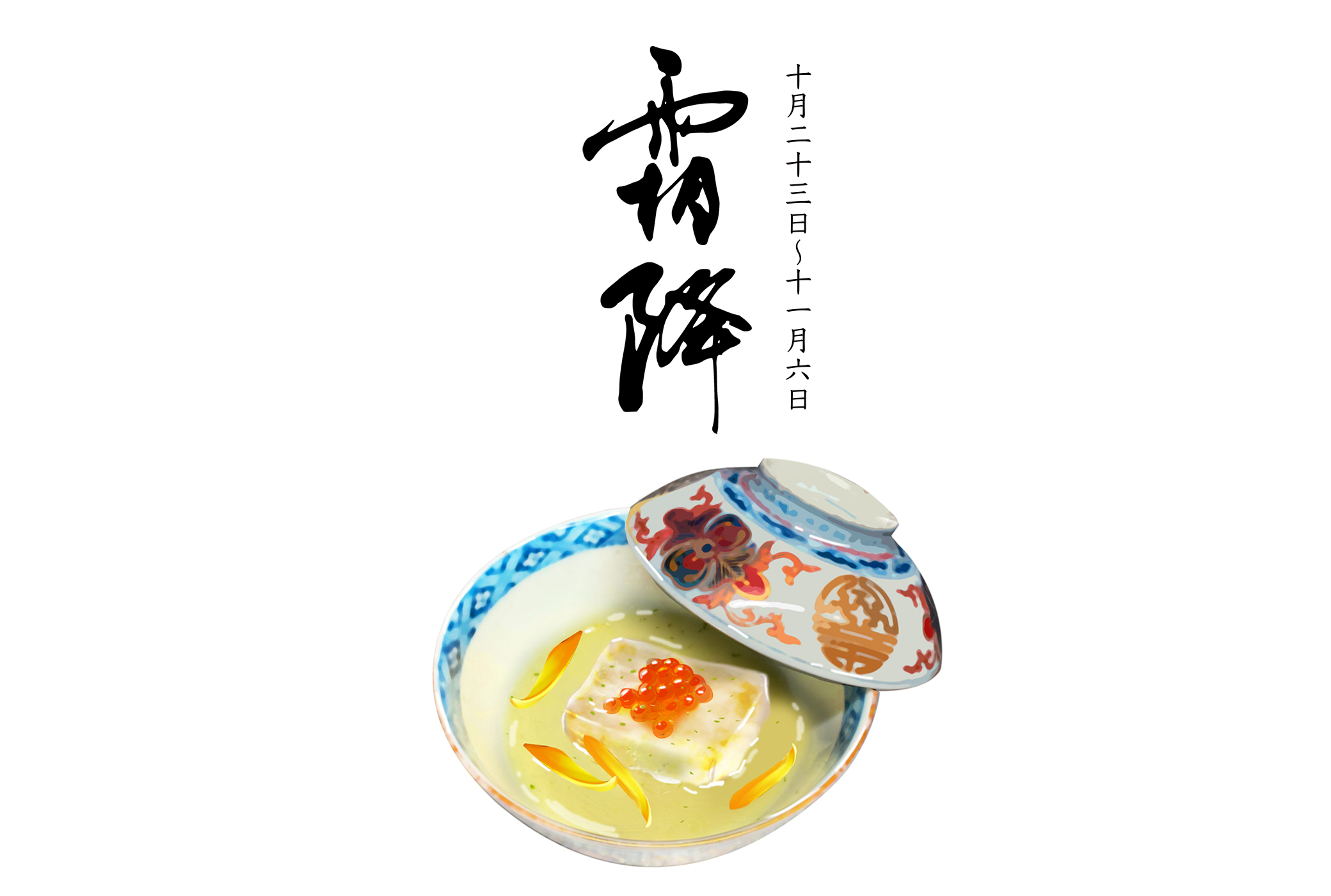 霜降