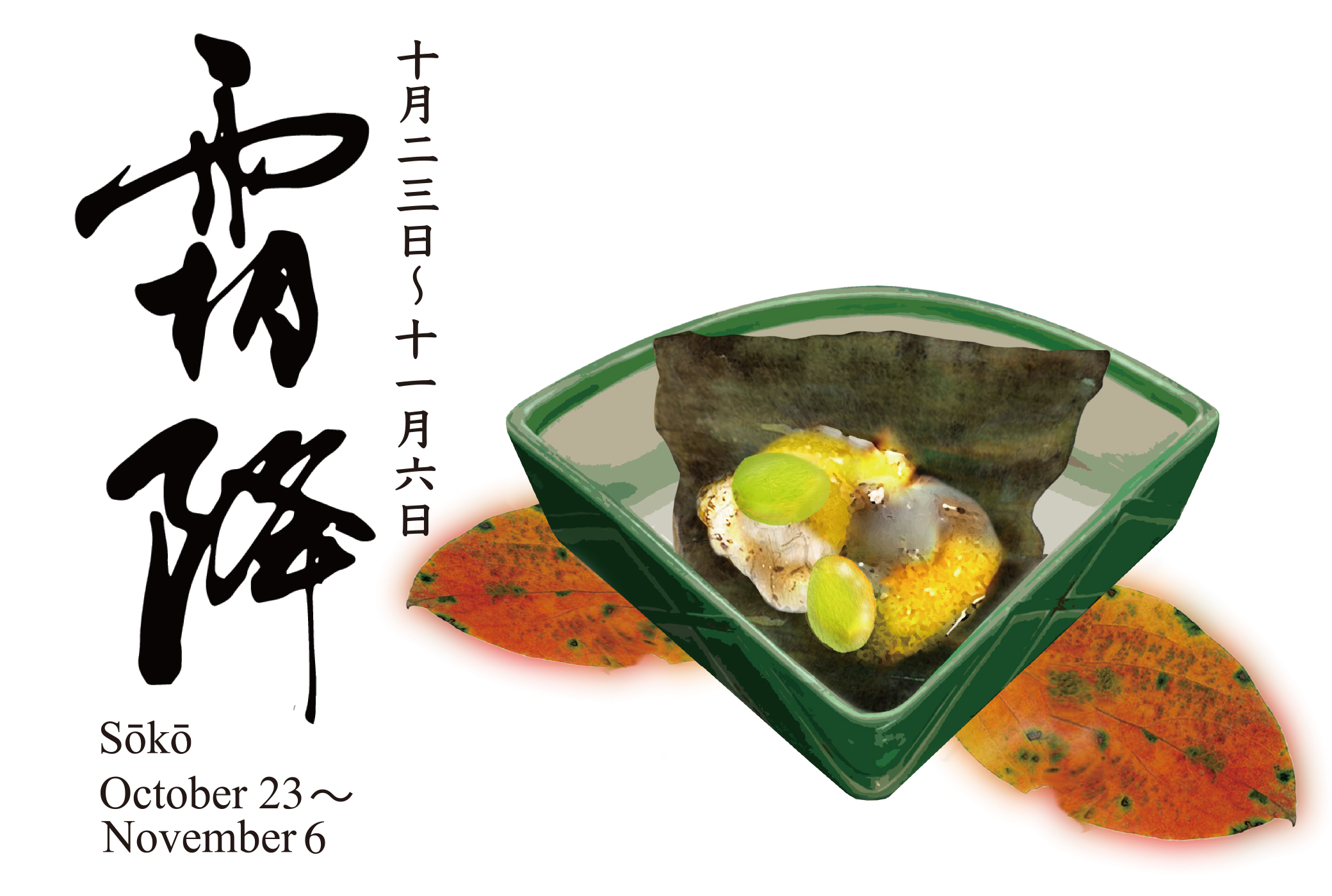 二十四節気 霜降