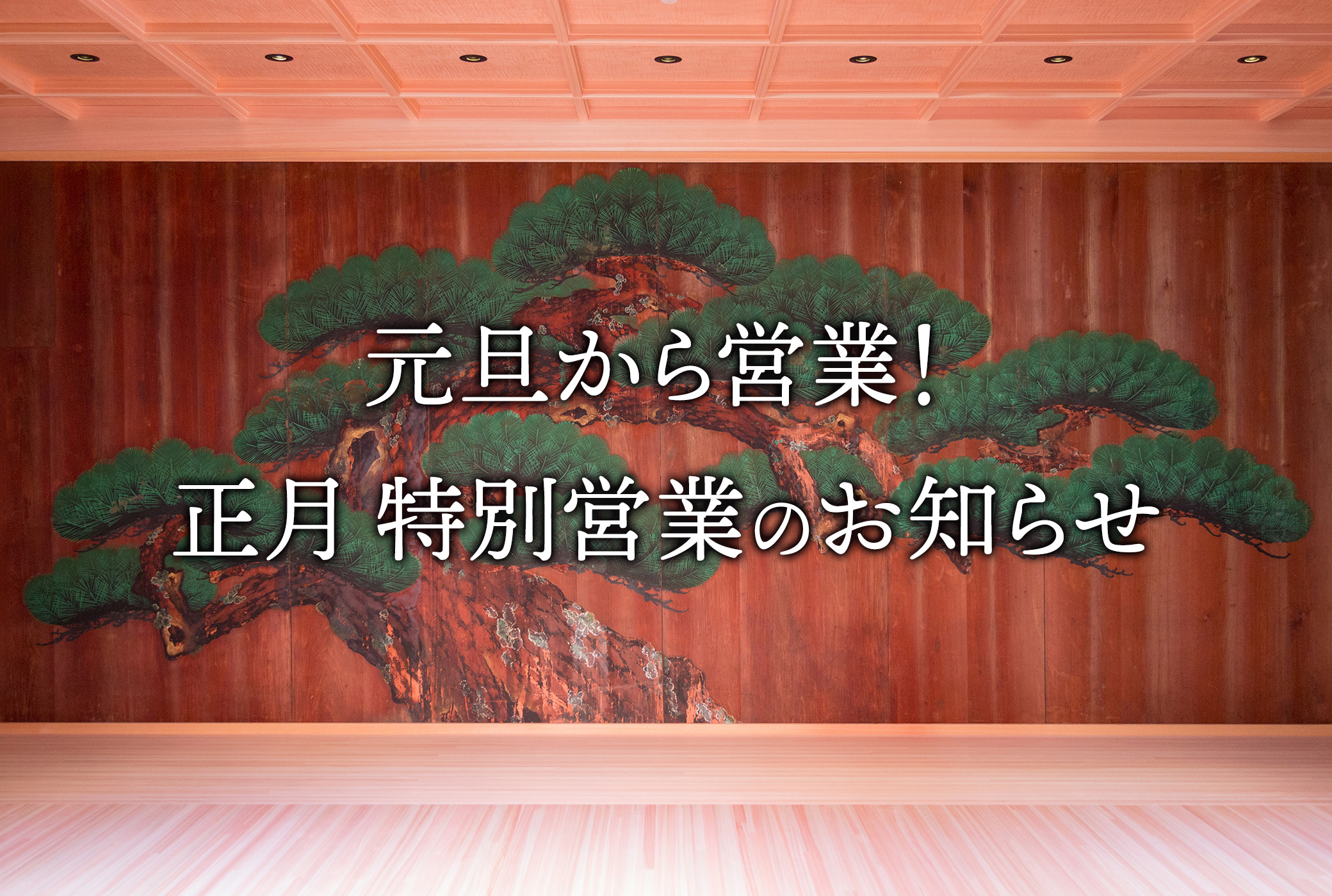 新年特別営業