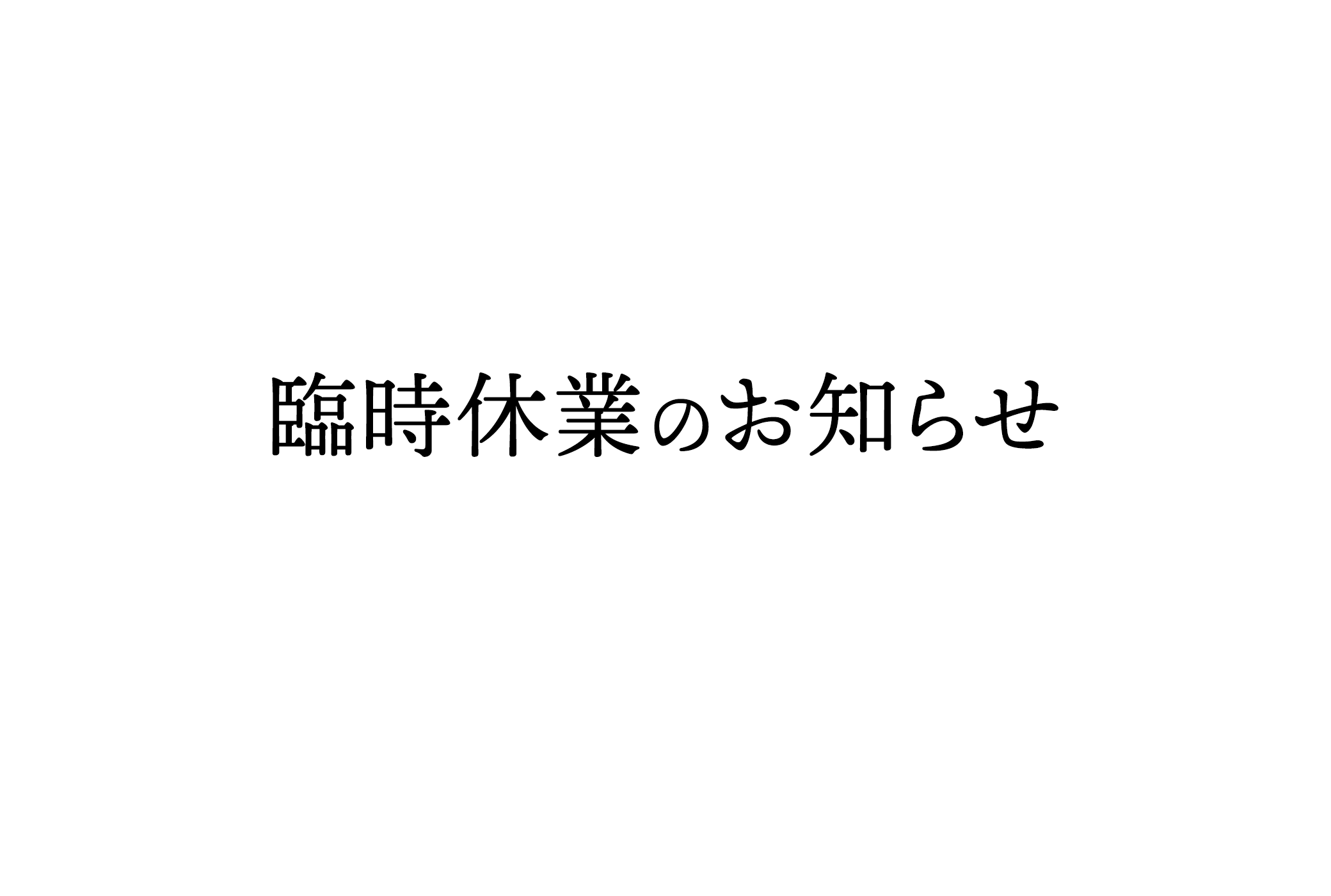 臨時休業