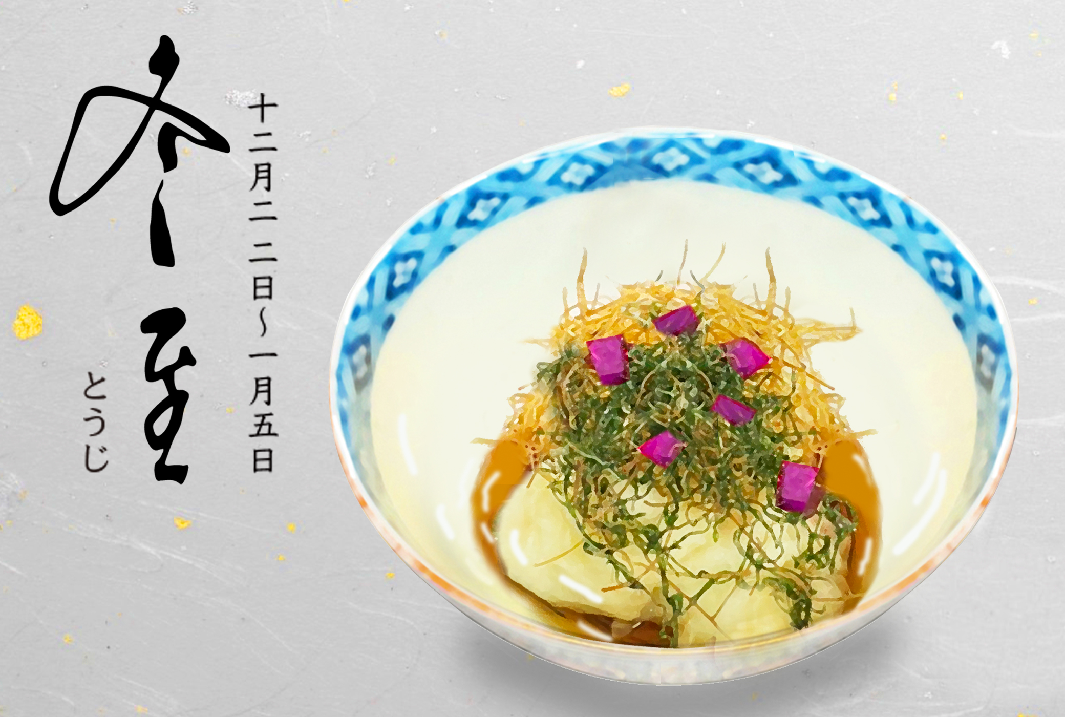 冬至