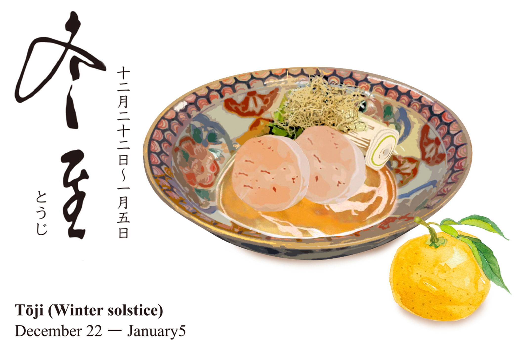 二十四節気 冬至