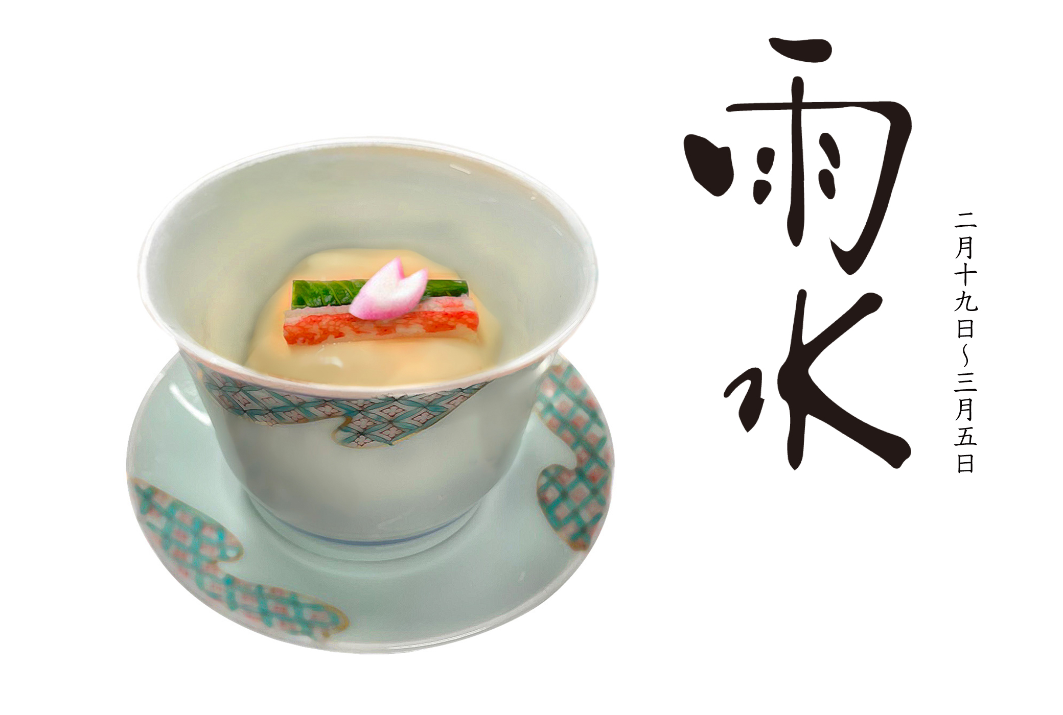 二十四節気 雨水